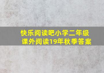 快乐阅读吧小学二年级课外阅读19年秋季答案