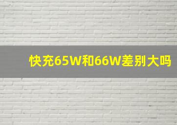 快充65W和66W差别大吗