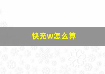 快充w怎么算