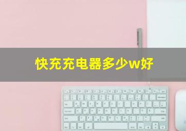 快充充电器多少w好