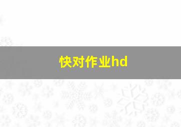 快对作业hd