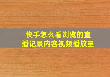 快手怎么看浏览的直播记录内容视频播放量