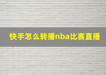 快手怎么转播nba比赛直播