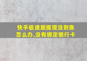 快手极速版提现没到账怎么办,没有绑定银行卡