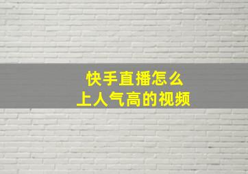 快手直播怎么上人气高的视频