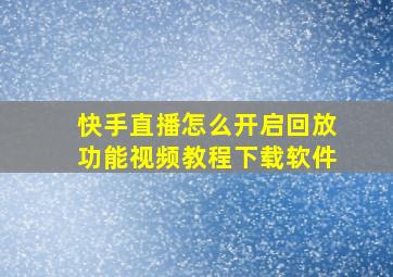 快手直播怎么开启回放功能视频教程下载软件