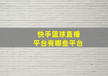 快手篮球直播平台有哪些平台