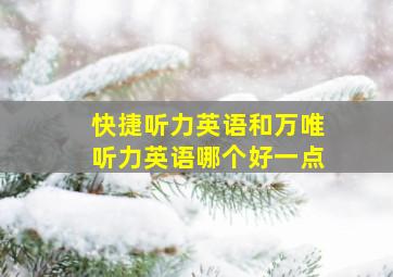 快捷听力英语和万唯听力英语哪个好一点