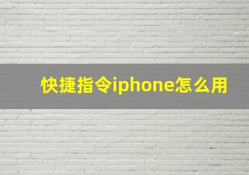 快捷指令iphone怎么用