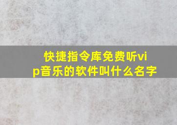 快捷指令库免费听vip音乐的软件叫什么名字