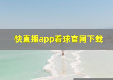 快直播app看球官网下载