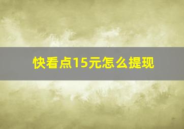 快看点15元怎么提现