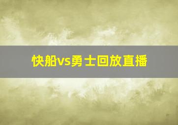 快船vs勇士回放直播