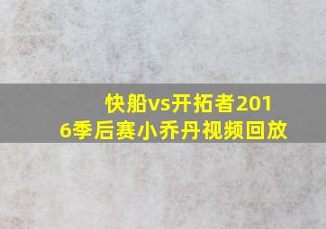 快船vs开拓者2016季后赛小乔丹视频回放