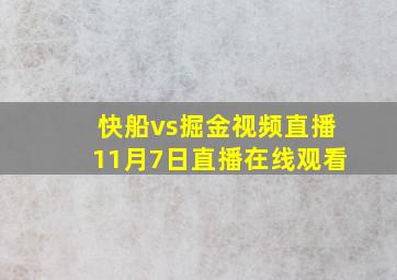 快船vs掘金视频直播11月7日直播在线观看