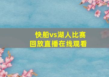 快船vs湖人比赛回放直播在线观看