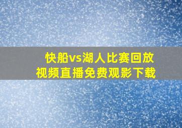 快船vs湖人比赛回放视频直播免费观影下载