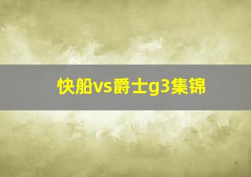 快船vs爵士g3集锦