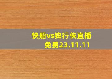 快船vs独行侠直播免费23.11.11