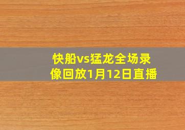 快船vs猛龙全场录像回放1月12日直播