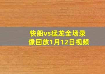 快船vs猛龙全场录像回放1月12日视频