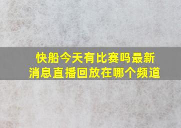 快船今天有比赛吗最新消息直播回放在哪个频道