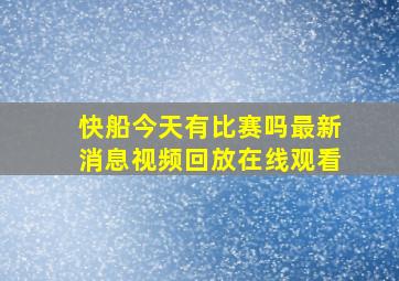 快船今天有比赛吗最新消息视频回放在线观看