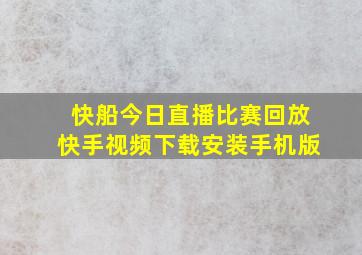 快船今日直播比赛回放快手视频下载安装手机版