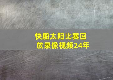 快船太阳比赛回放录像视频24年