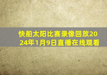 快船太阳比赛录像回放2024年1月9日直播在线观看