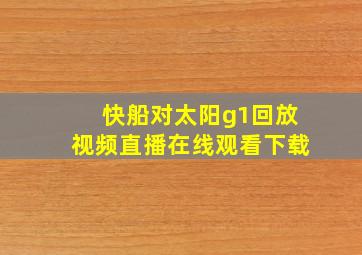 快船对太阳g1回放视频直播在线观看下载