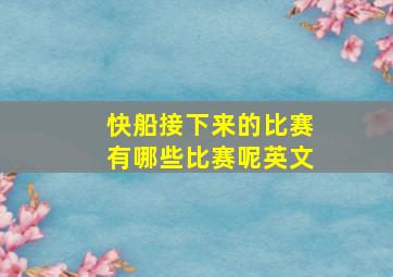 快船接下来的比赛有哪些比赛呢英文