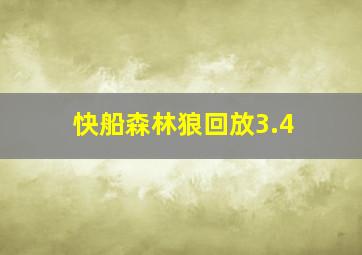 快船森林狼回放3.4