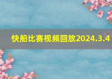 快船比赛视频回放2024.3.4