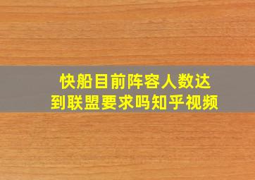 快船目前阵容人数达到联盟要求吗知乎视频