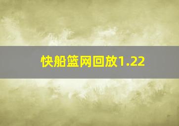 快船篮网回放1.22