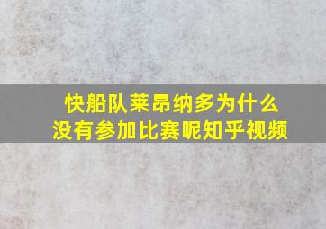 快船队莱昂纳多为什么没有参加比赛呢知乎视频