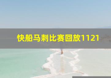 快船马刺比赛回放1121