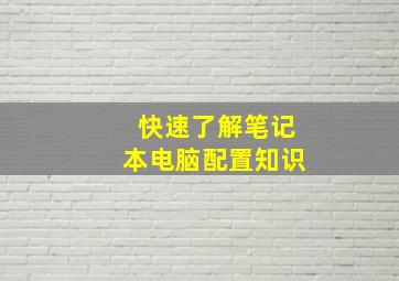 快速了解笔记本电脑配置知识