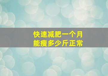 快速减肥一个月能瘦多少斤正常