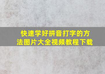 快速学好拼音打字的方法图片大全视频教程下载