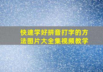 快速学好拼音打字的方法图片大全集视频教学