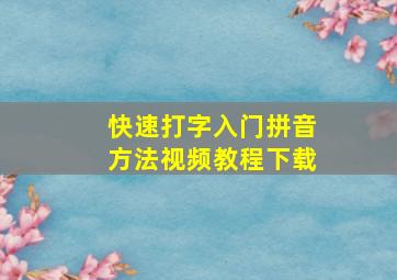 快速打字入门拼音方法视频教程下载