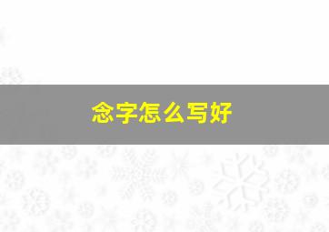 念字怎么写好