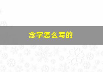 念字怎么写的