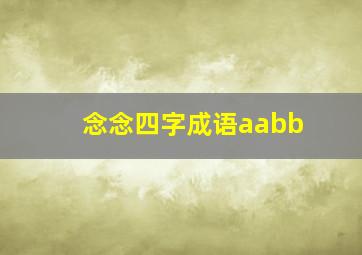 念念四字成语aabb