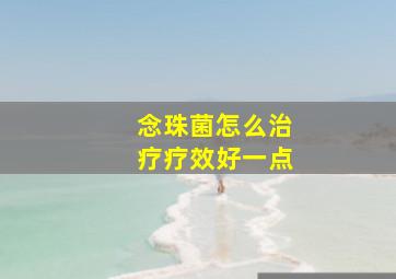 念珠菌怎么治疗疗效好一点