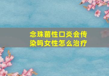 念珠菌性口炎会传染吗女性怎么治疗