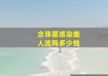 念珠菌感染能人流吗多少钱