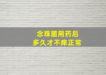 念珠菌用药后多久才不痒正常